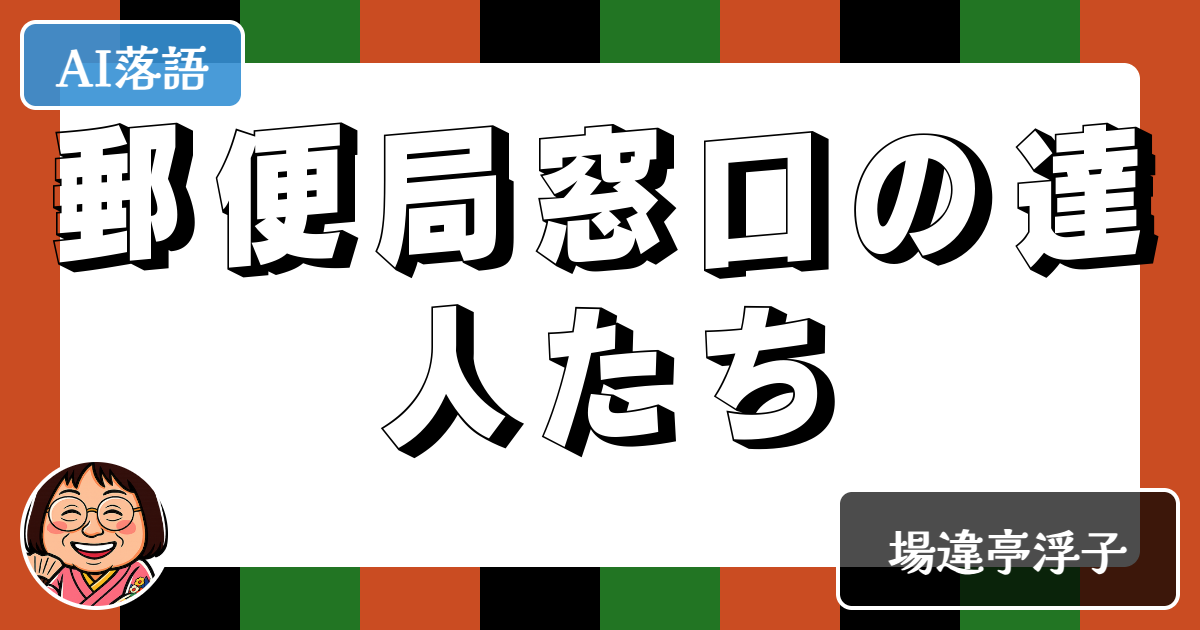 郵便局窓口の達人たち