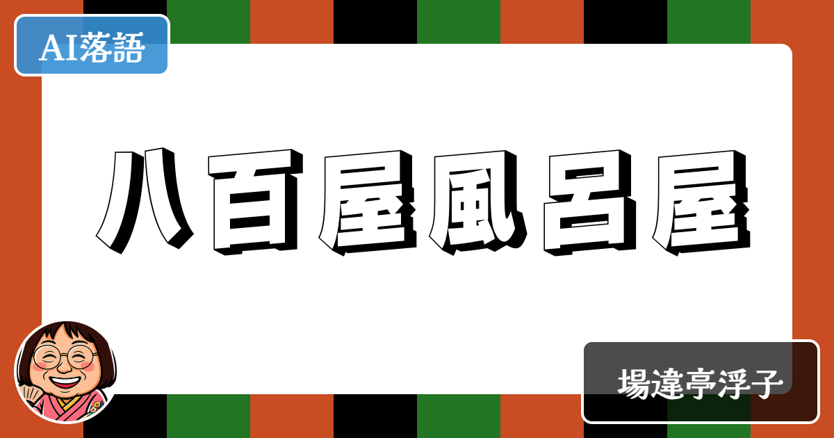 八百屋風呂屋