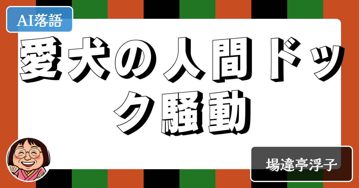 愛犬の人間ドック騒動