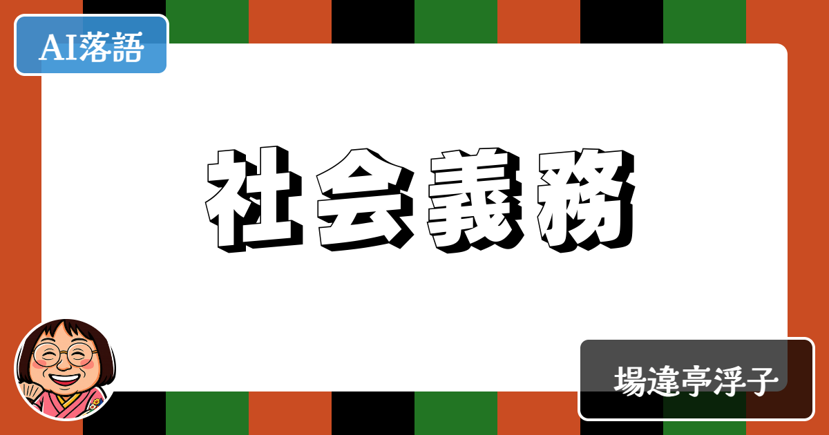 社会義務