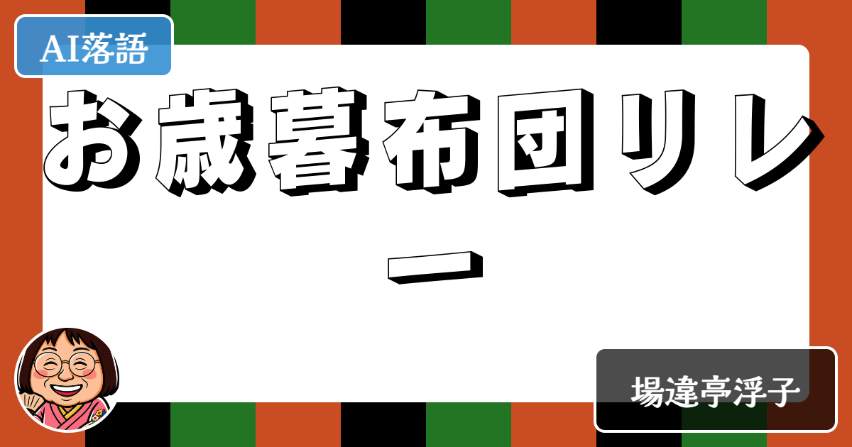 お歳暮布団リレー