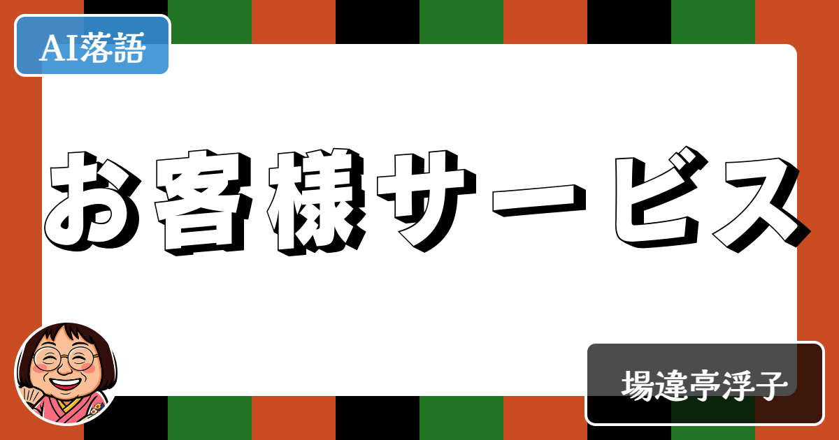 お客様サービス