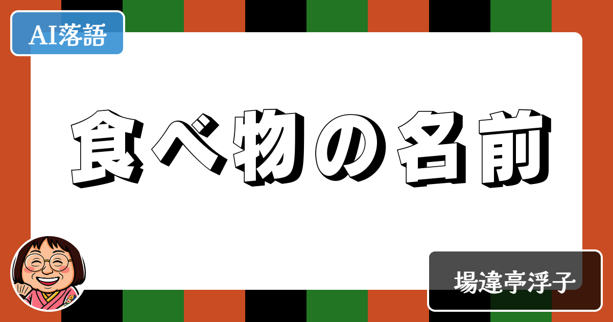 食べ物の名前