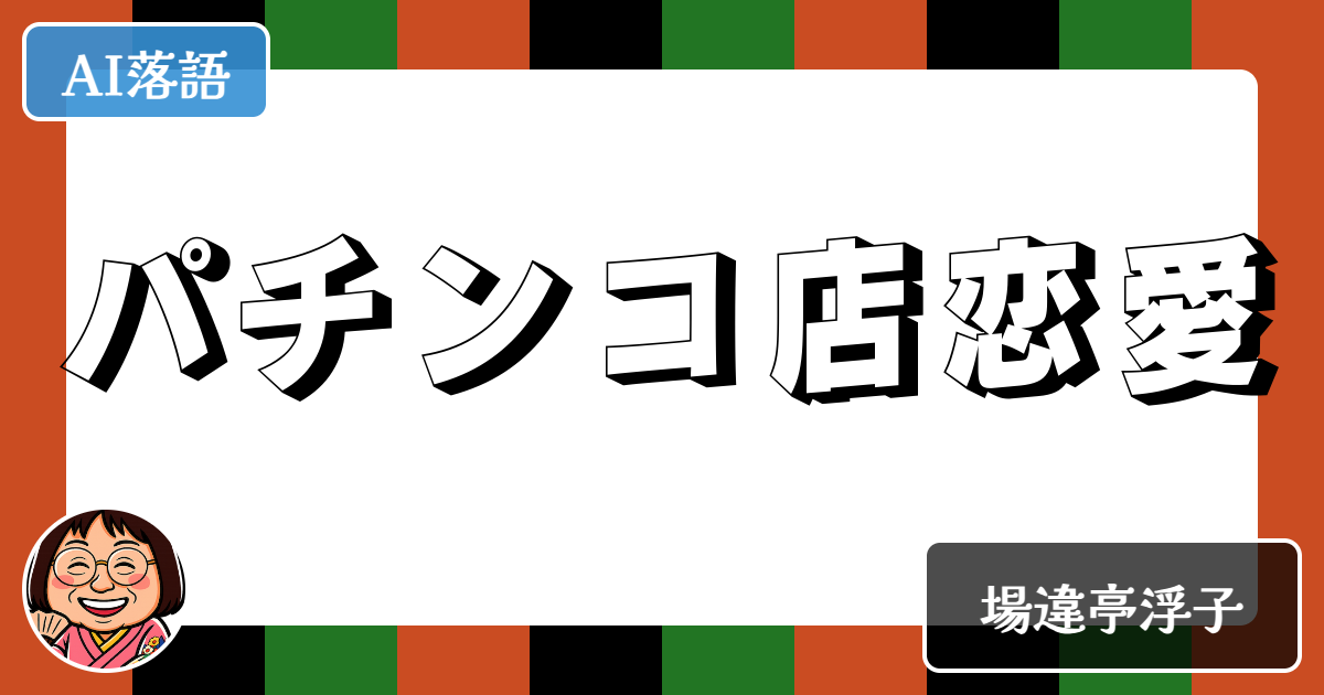 パチンコ店恋愛