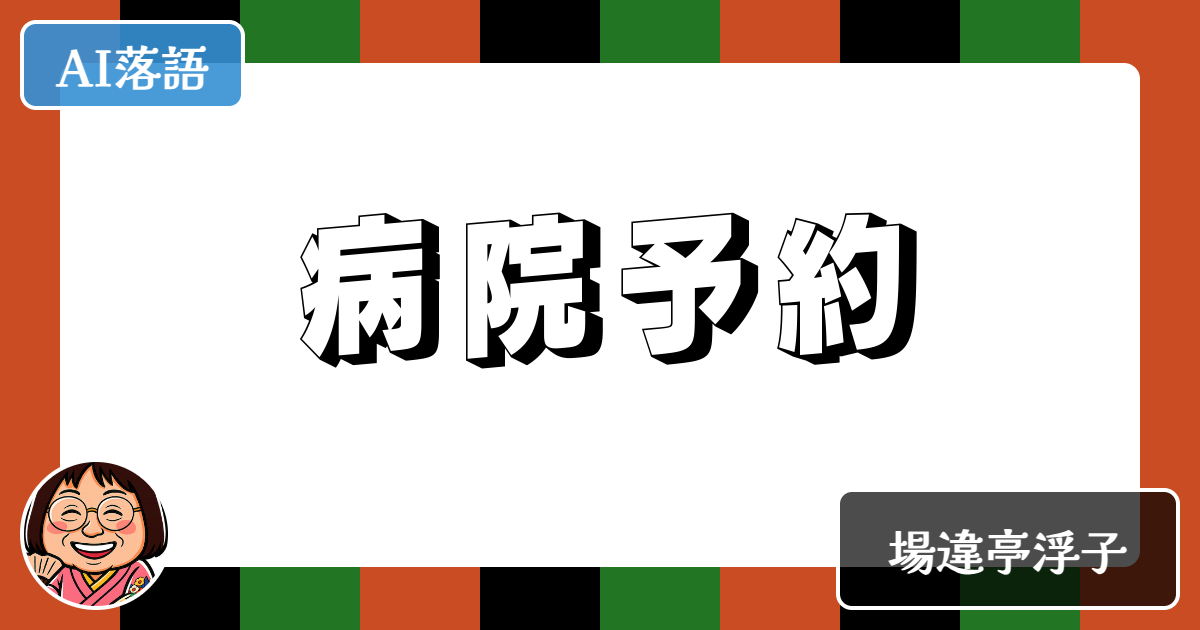 病院予約