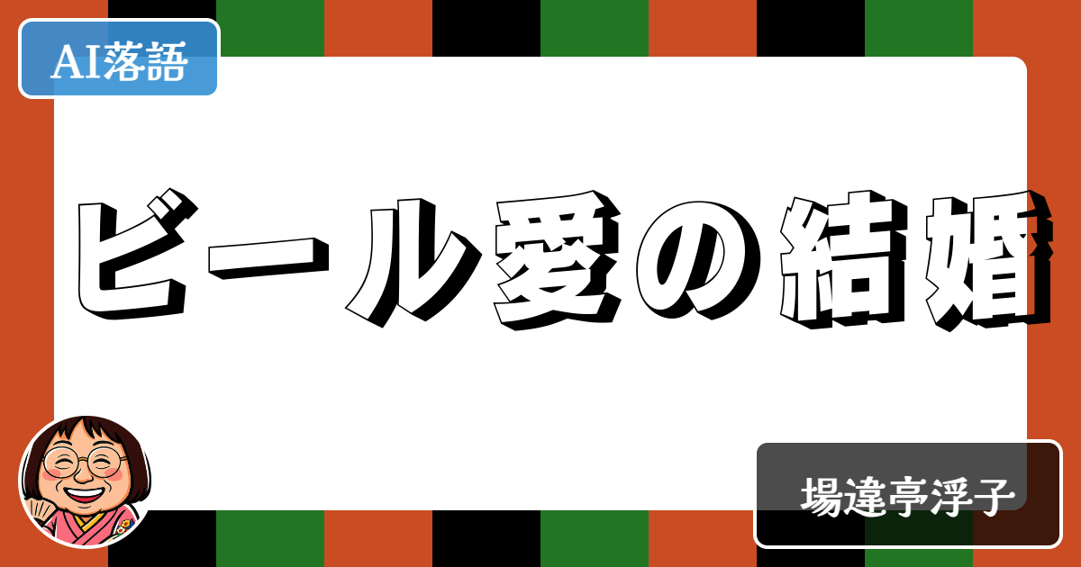 ビール愛の結婚