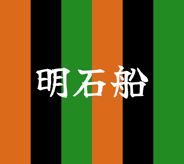 話芸の殿堂-古典落語-明石船