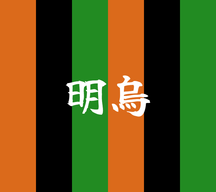 話芸の殿堂-古典落語-明烏