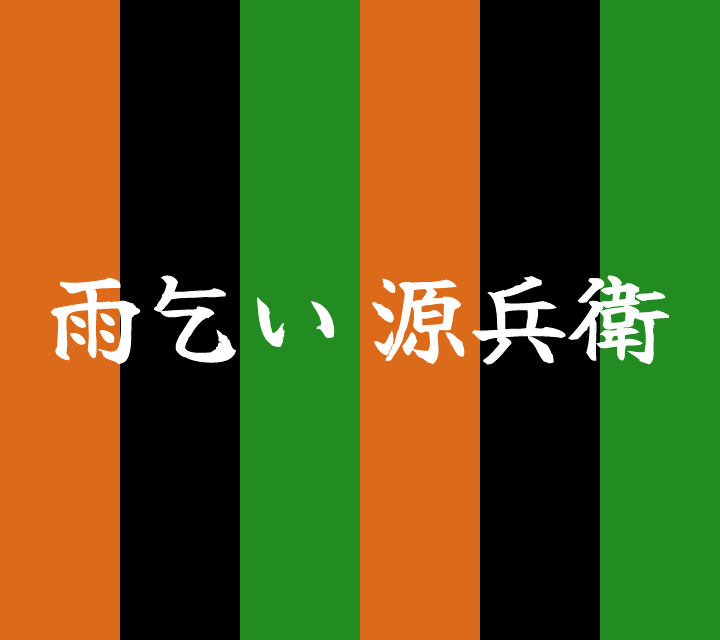 話芸の殿堂-古典落語-雨乞い源兵衛