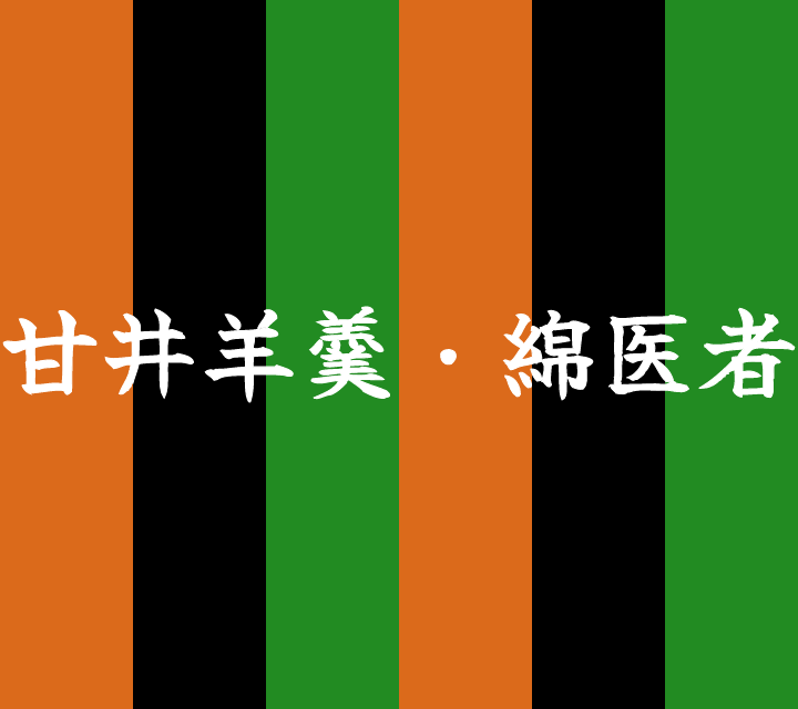 話芸の殿堂-古典落語-甘井羊羹・綿医者