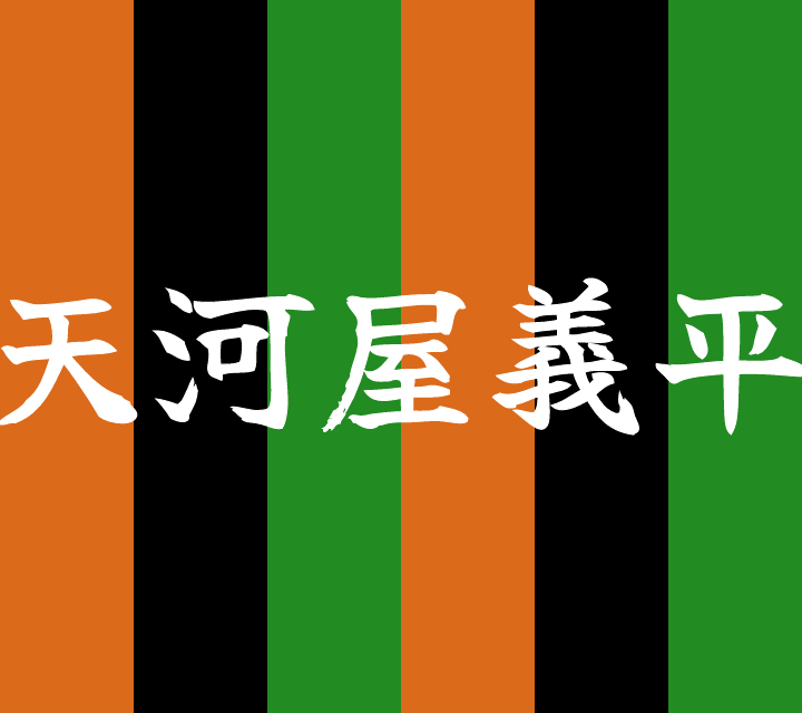 話芸の殿堂-古典落語-天河屋義平