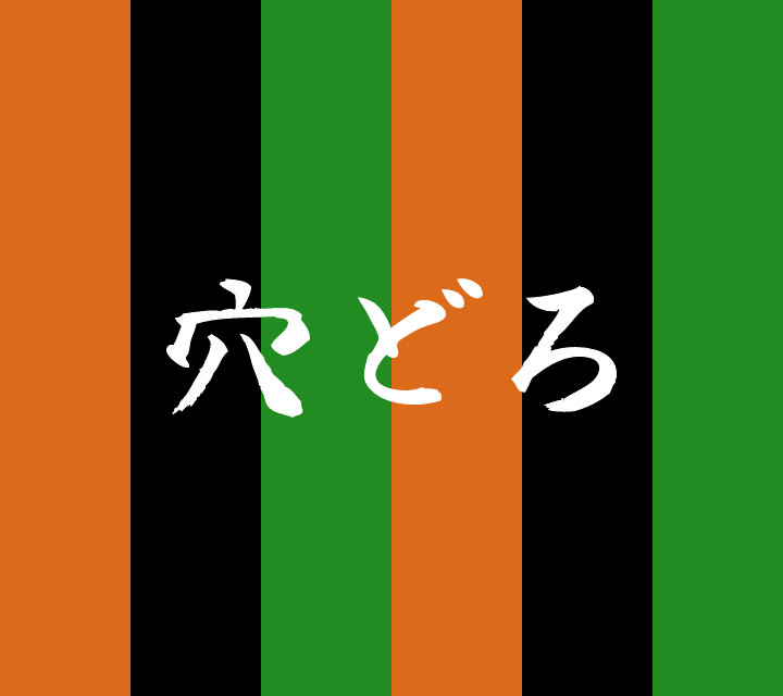 話芸の殿堂-古典落語-穴どろ