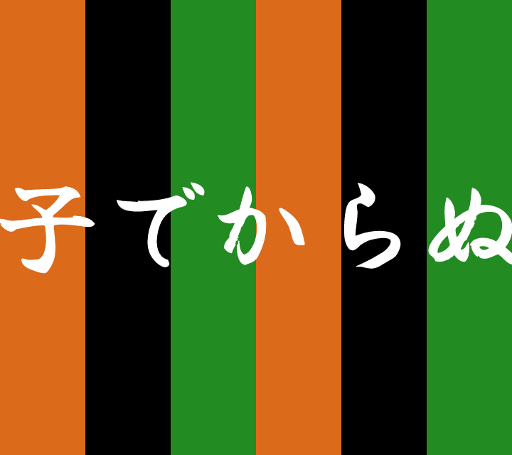 話芸の殿堂-古典落語-子でからぬ