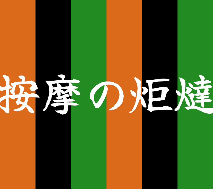 話芸の殿堂-古典落語-按摩の炬燵