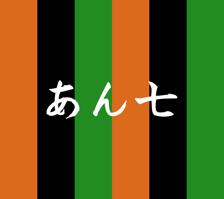 話芸の殿堂-古典落語-あん七