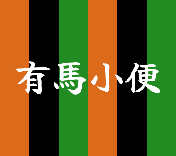 話芸の殿堂-古典落語-有馬小便