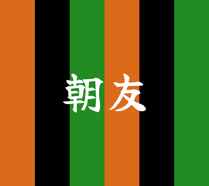 話芸の殿堂-古典落語-朝友