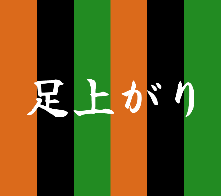 話芸の殿堂-古典落語-足上がり