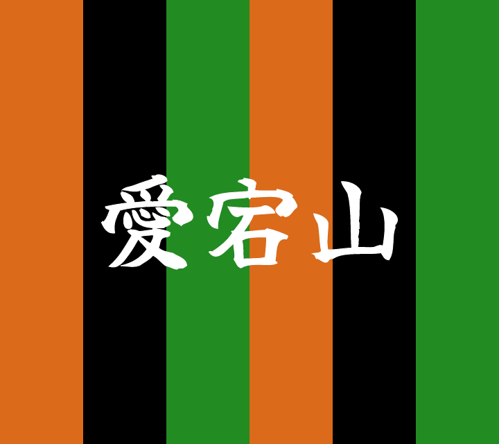 話芸の殿堂-古典落語-愛宕山