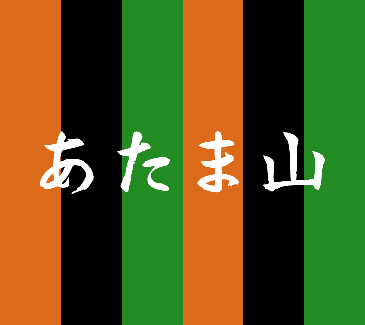 話芸の殿堂-古典落語-あたま山