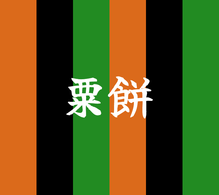 話芸の殿堂-古典落語-粟餅