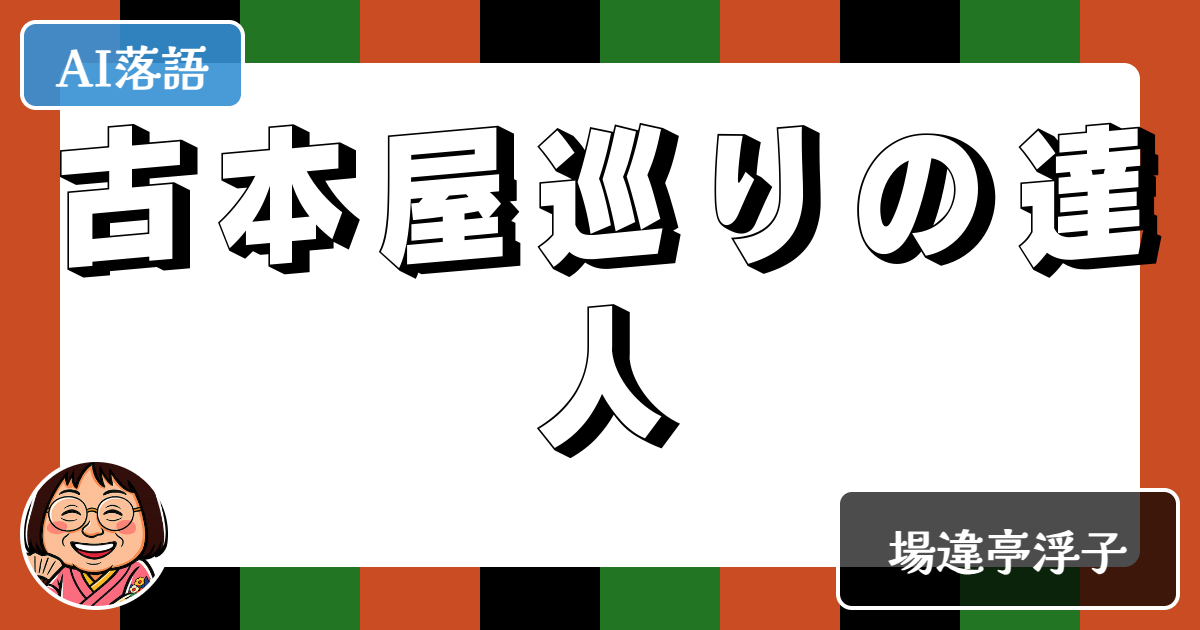古本屋巡りの達人