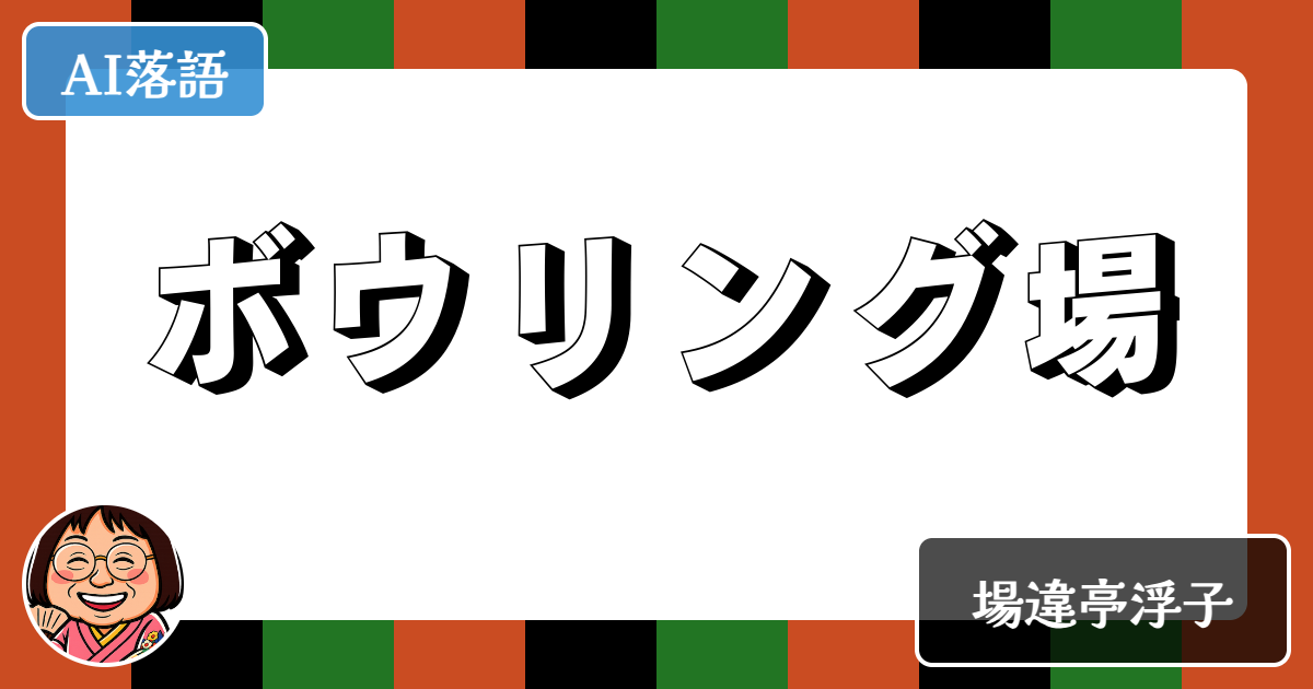 ボウリング場
