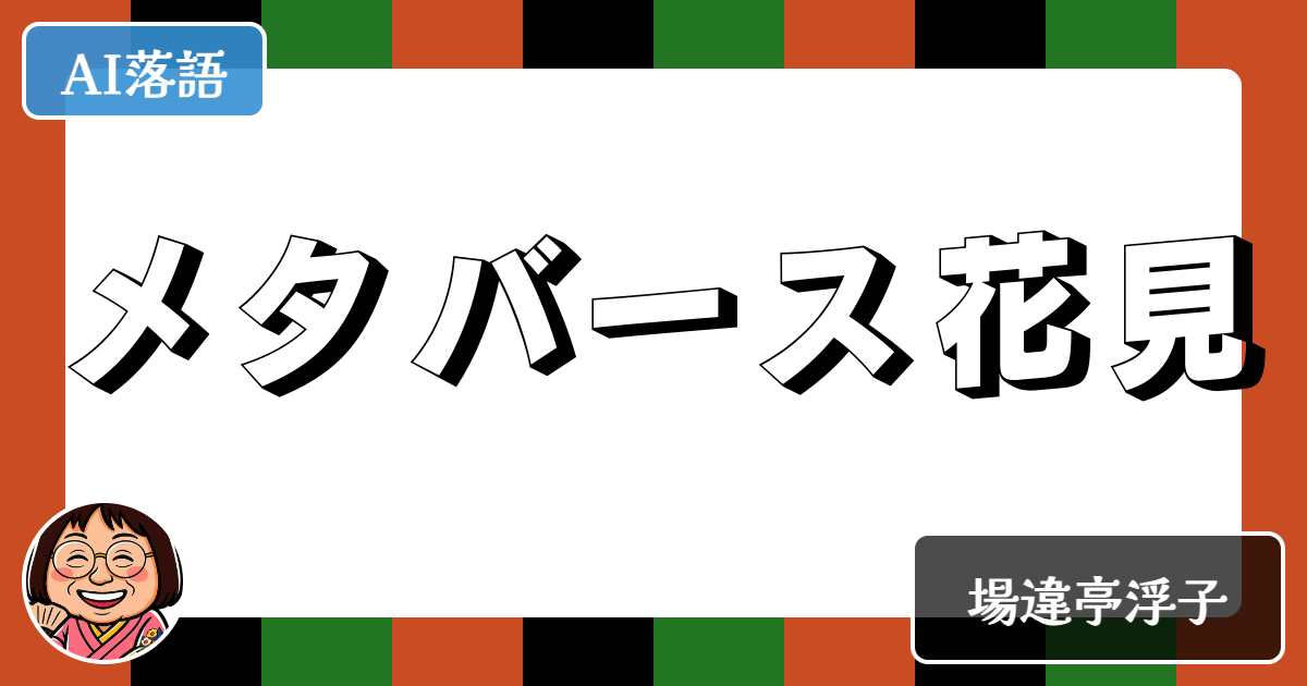 メタバース花見