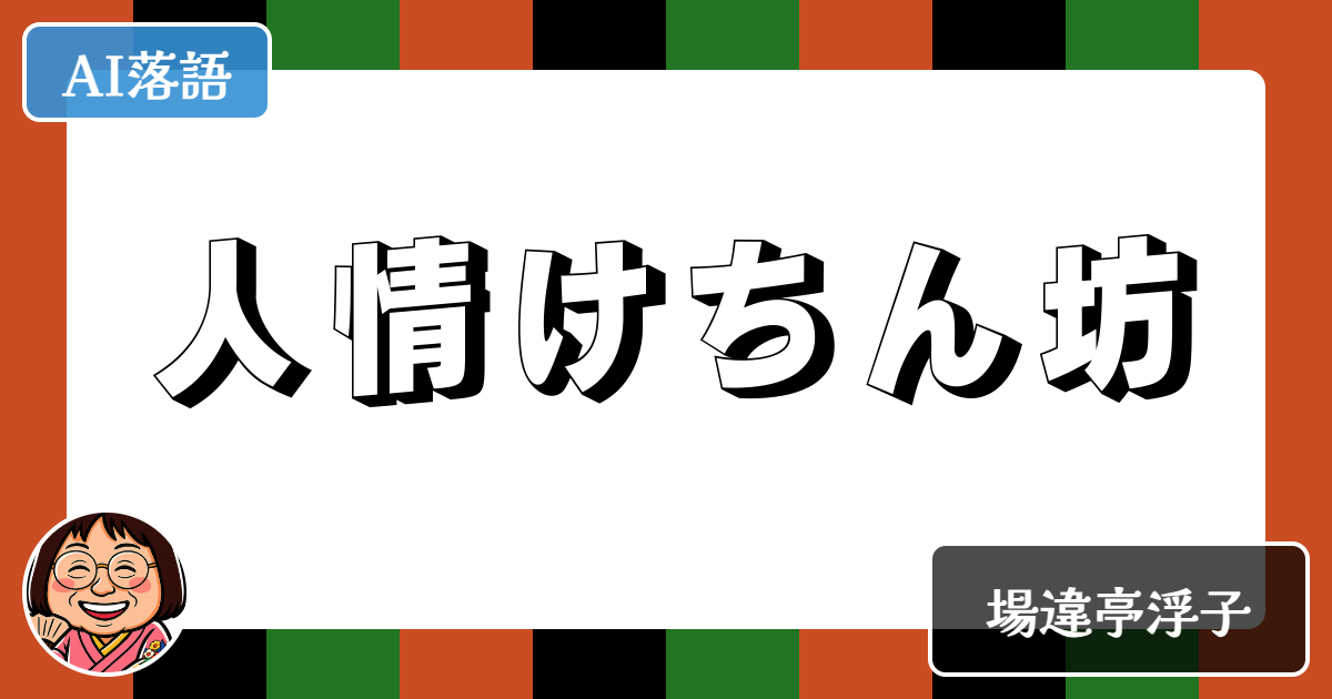 人情けちん坊