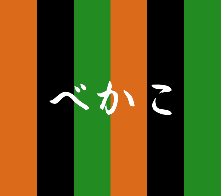 話芸の殿堂-古典落語-べかこ