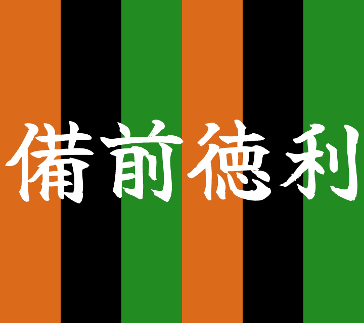 話芸の殿堂-古典落語-備前徳利