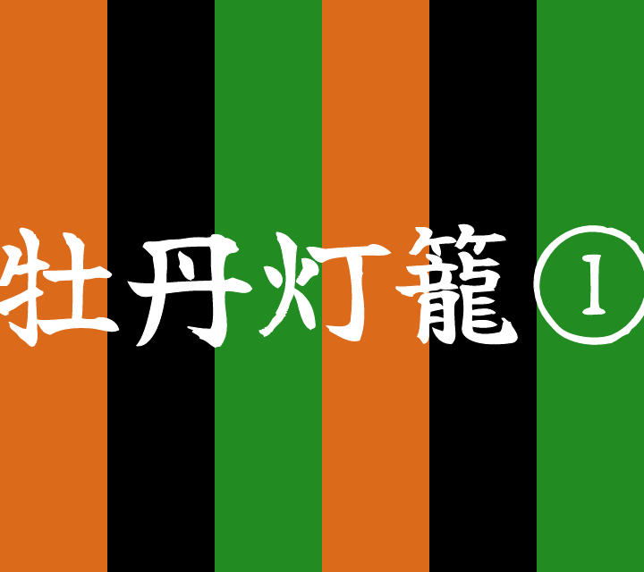 話芸の殿堂-古典落語-牡丹灯籠1