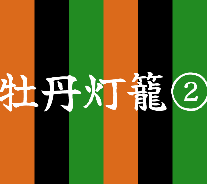 話芸の殿堂-古典落語-牡丹灯籠2