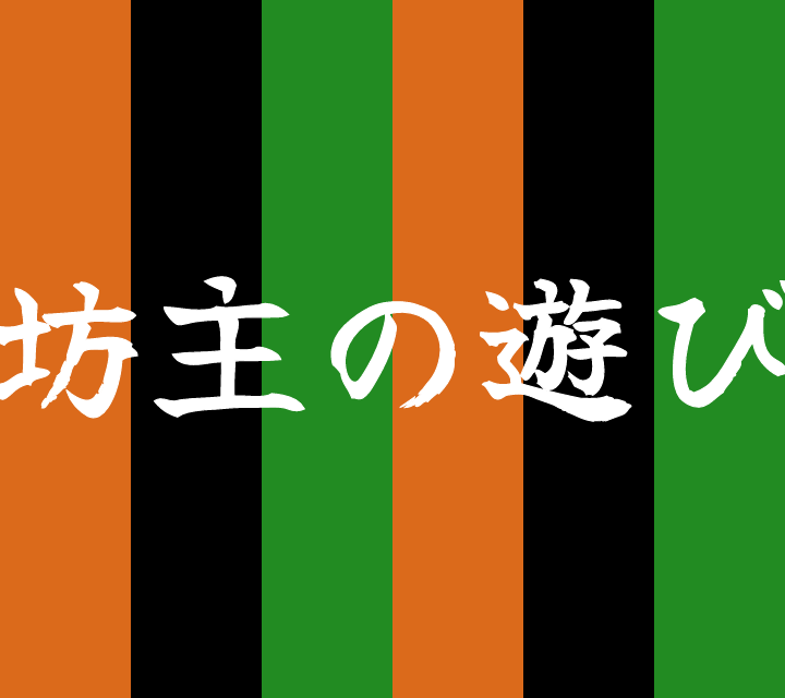 話芸の殿堂-古典落語-坊主の遊び
