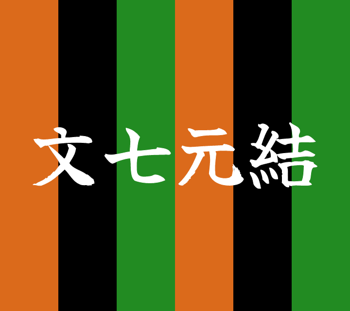 話芸の殿堂-古典落語-文七元結