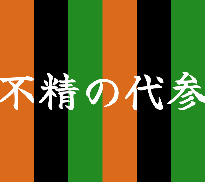 話芸の殿堂-古典落語-不精の代参