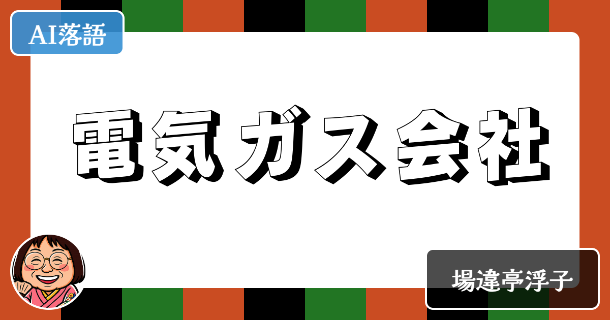 電気ガス会社