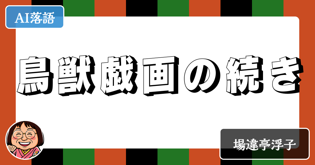 鳥獣戯画の続き
