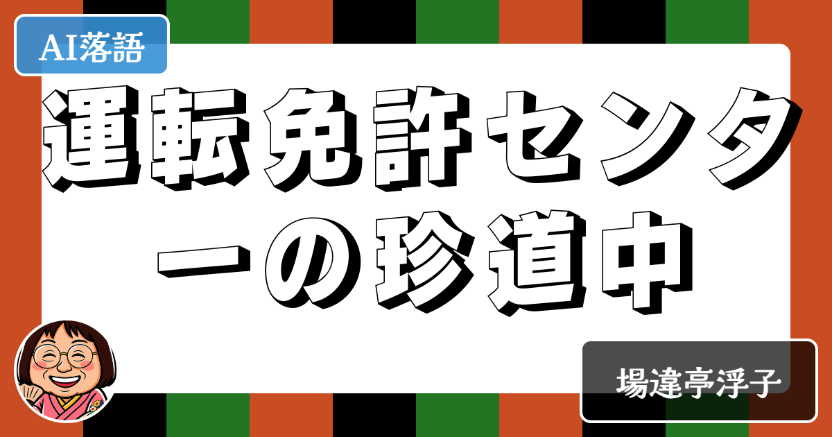 運転免許センターの珍道中