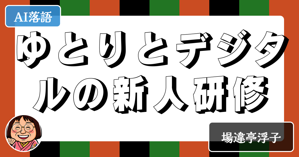 ゆとりとデジタルの新人研修