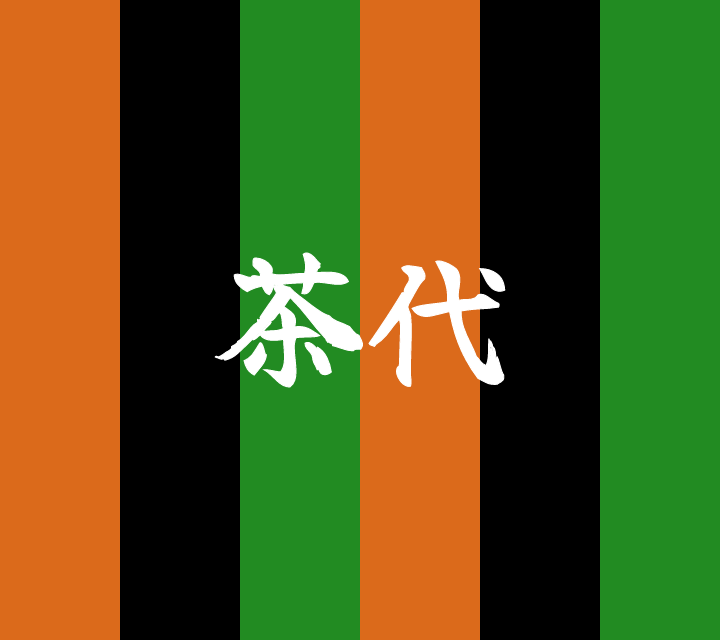 話芸の殿堂-古典落語-茶代