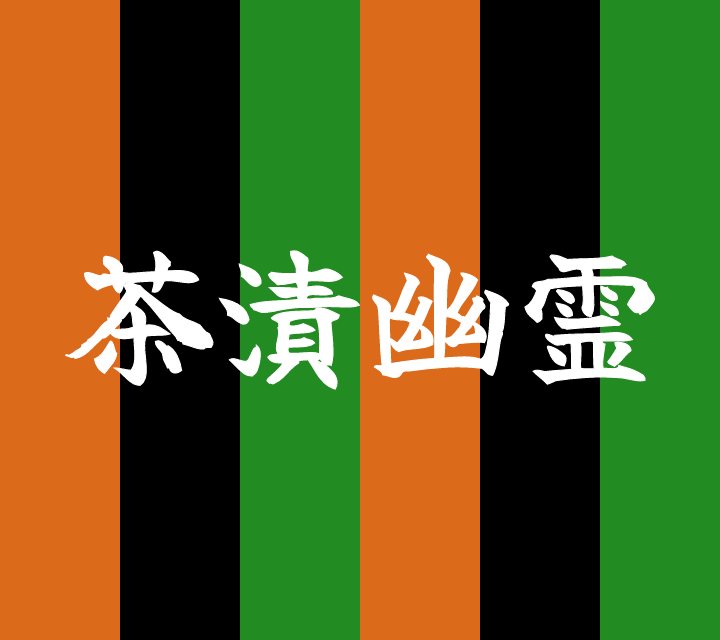 話芸の殿堂-古典落語-茶漬け幽霊