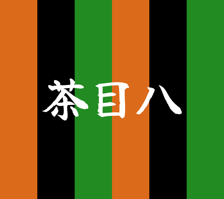 話芸の殿堂-古典落語-茶目八