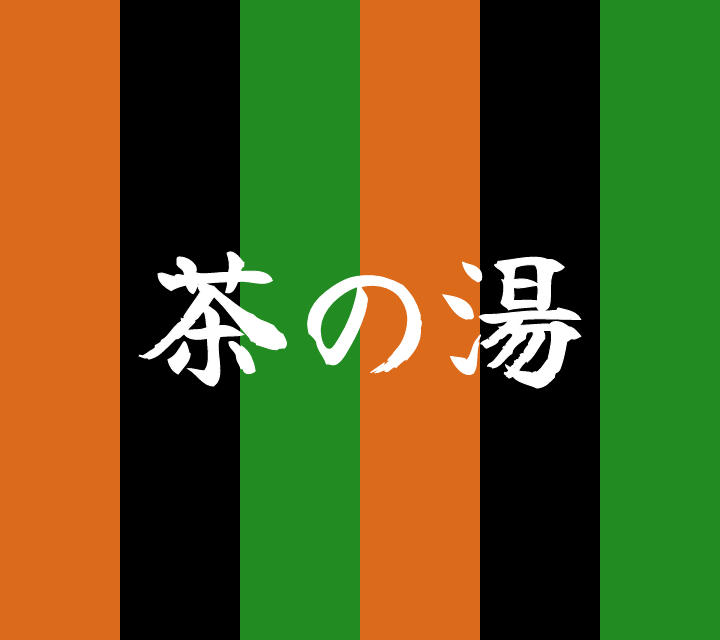 話芸の殿堂-古典落語-茶の湯