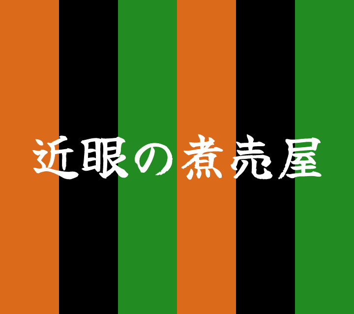 話芸の殿堂-古典落語-近眼の煮売屋