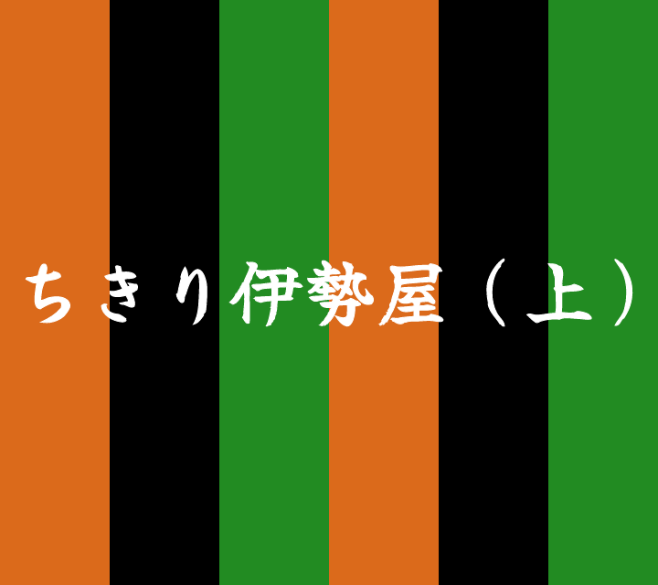 話芸の殿堂-古典落語-ちきり伊勢屋1