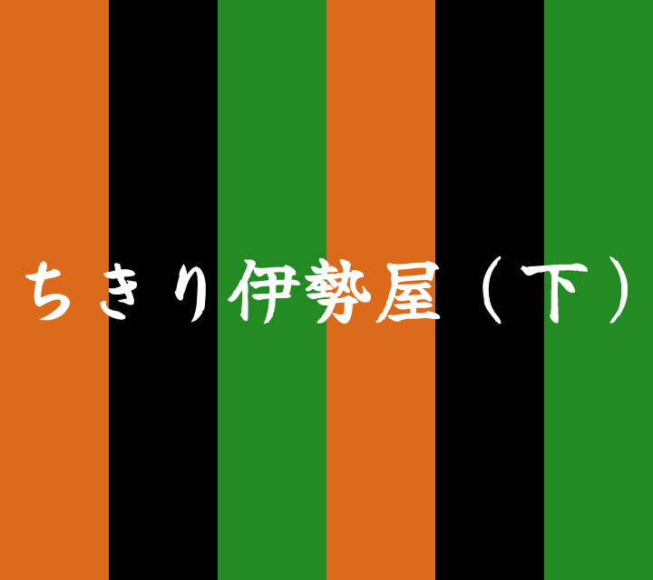 話芸の殿堂-古典落語-ちきり伊勢屋2
