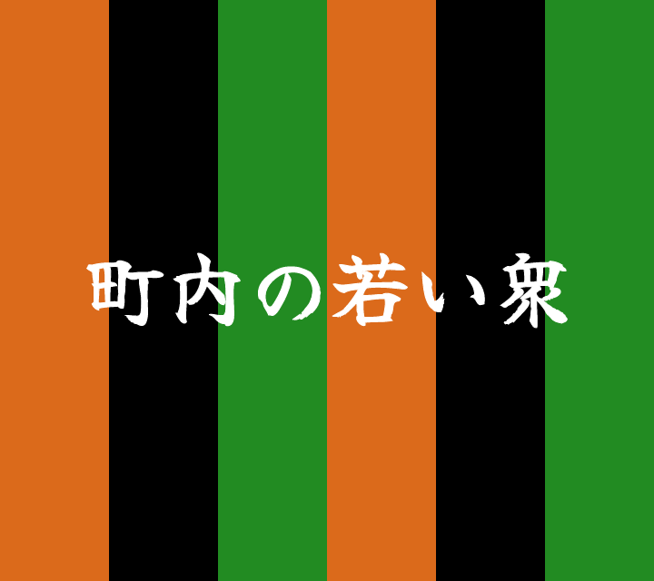 話芸の殿堂-古典落語-町内の若い衆