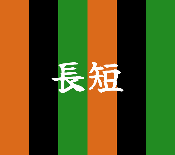 話芸の殿堂-古典落語-長短