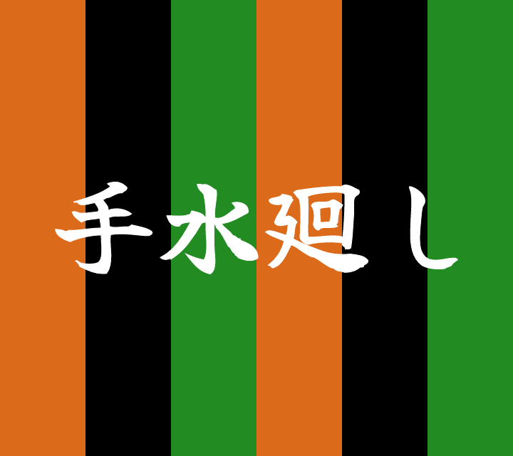 話芸の殿堂-古典落語-手水廻し